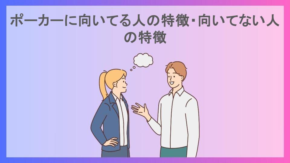 ポーカーに向いてる人の特徴・向いてない人の特徴